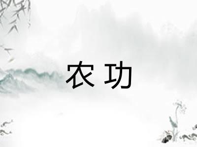 农功