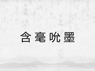 含毫吮墨