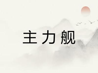 主力舰