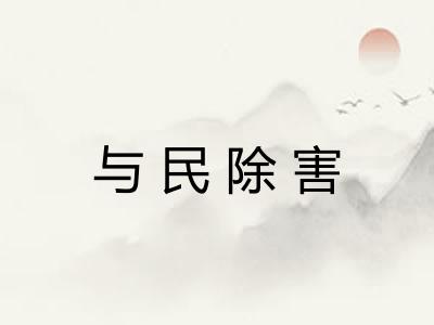 与民除害