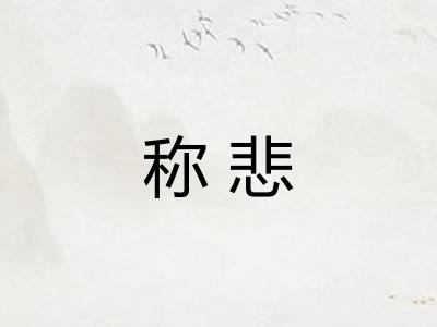 称悲