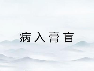 病入膏盲