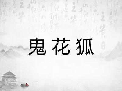鬼花狐