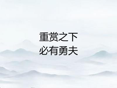 重赏之下必有勇夫