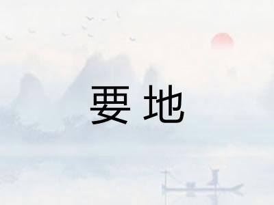 要地