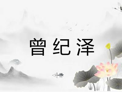 曾纪泽