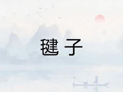 毽子