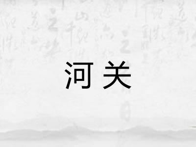 河关