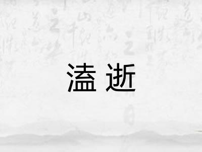溘逝