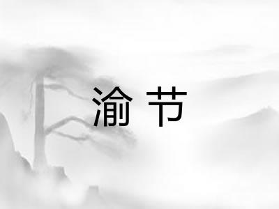 渝节