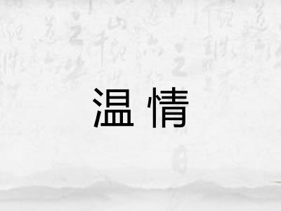 温情