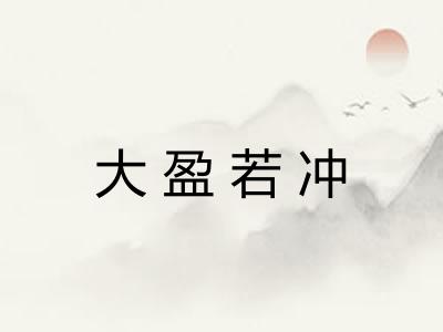 大盈若冲