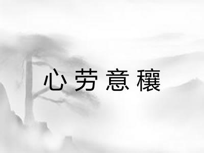 心劳意穰