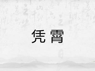 凭霄