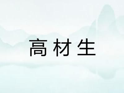 高材生