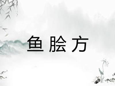 鱼脍方