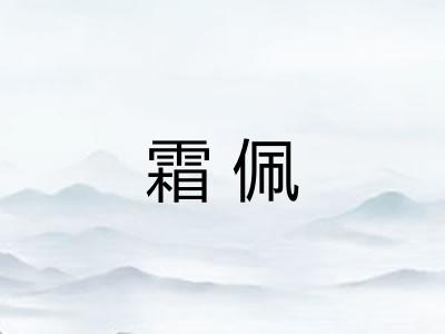霜佩