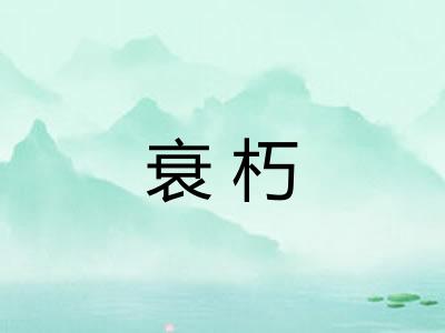衰朽
