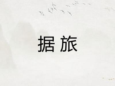 据旅