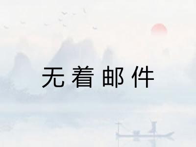 无着邮件