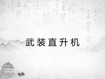 武装直升机