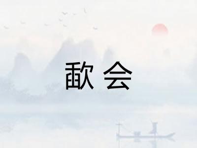歃会