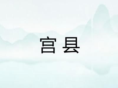 宫县