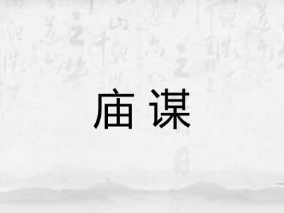 庙谋