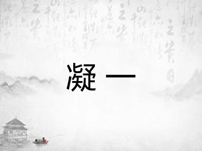 凝一