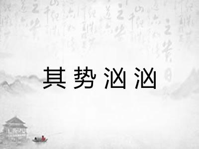 其势汹汹