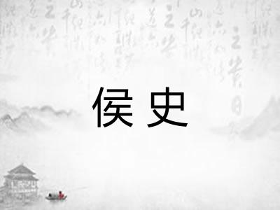 侯史