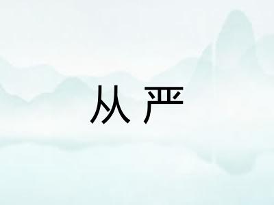 从严