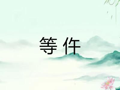等仵