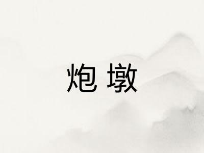 炮墩