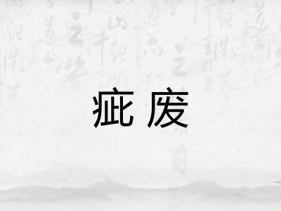 疵废