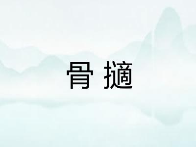 骨擿