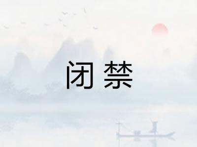 闭禁