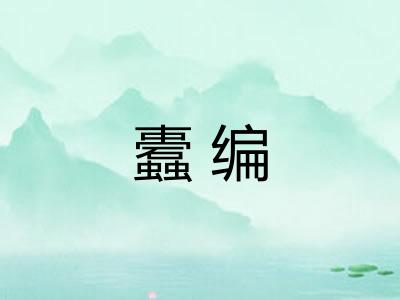 蠹编