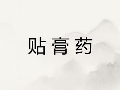 贴膏药
