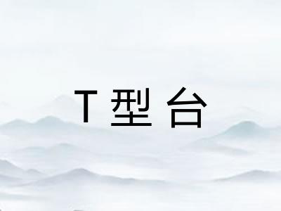 T型台
