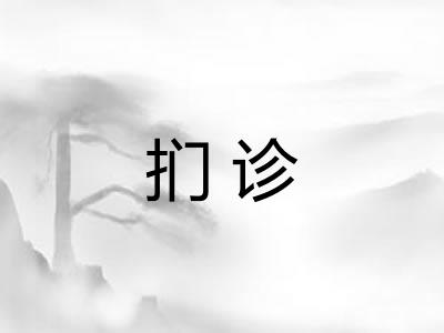 扪诊