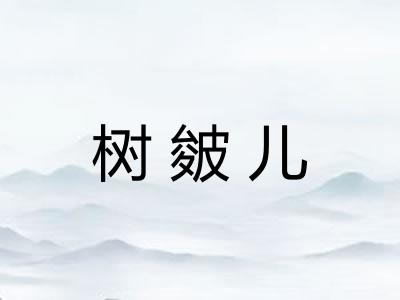 树皴儿