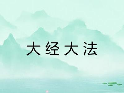 大经大法