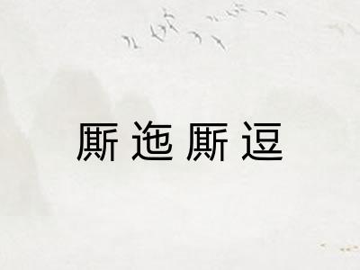 厮迤厮逗