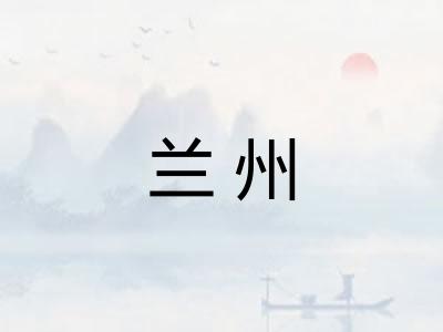 兰州