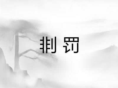 剕罚