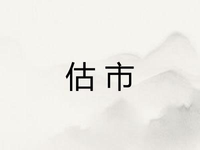 估市