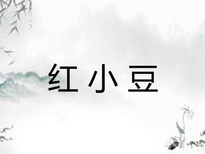 红小豆