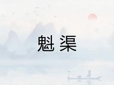 魁渠