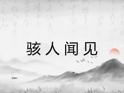 骇人闻见